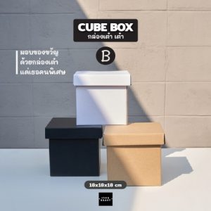 สินค้ากล่องเต๋าเต๋า - 02