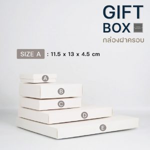 สินค้ากล่องฝาครอบสีขาว Size A
