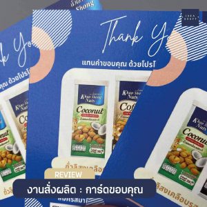 สินค้างานพิมพ์ดิจิตอล - การ์ดขอบคุณ