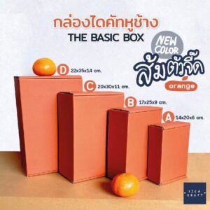 สินค้ากล่องไดคัทหูช้าง สีส้ม 4 ไซส์