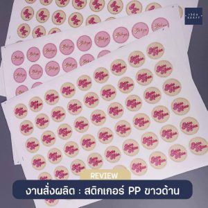 ผลงานพิมพ์สติ๊กเกอร์ - 08