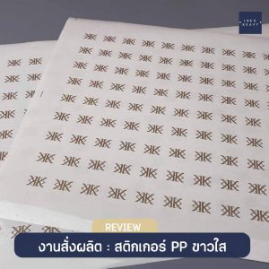 ผลงานพิมพ์สติ๊กเกอร์ - 15